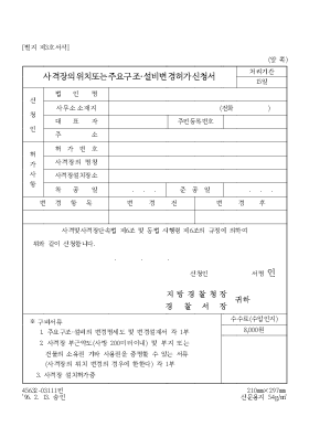 사격장 위치 또는 주요구조·설비변경허가 신청서